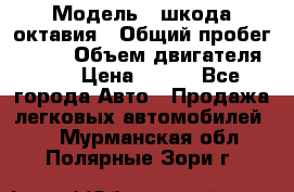  › Модель ­ шкода октавия › Общий пробег ­ 140 › Объем двигателя ­ 2 › Цена ­ 450 - Все города Авто » Продажа легковых автомобилей   . Мурманская обл.,Полярные Зори г.